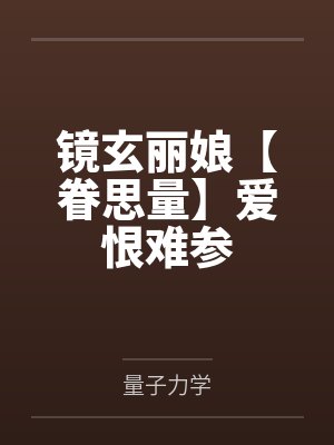 镜玄丽娘【眷思量】爱恨难参