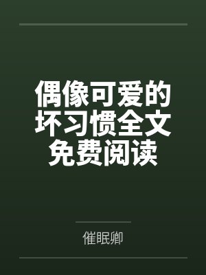 偶像可爱的坏习惯全文免费阅读