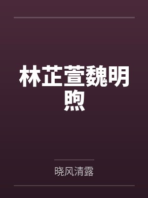 林芷萱魏明煦