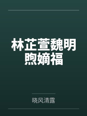 林芷萱魏明煦嫡福