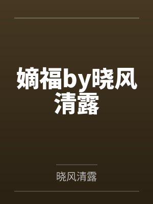 嫡福by晓风清露