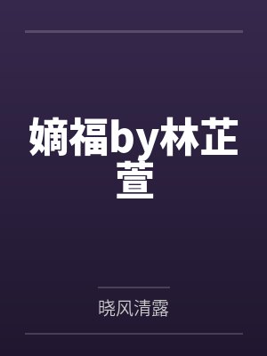 嫡福by林芷萱