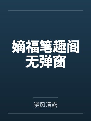 嫡福笔趣阁无弹窗