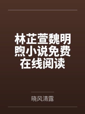 林芷萱魏明煦小说免费在线阅读