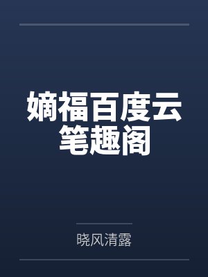 嫡福百度云笔趣阁