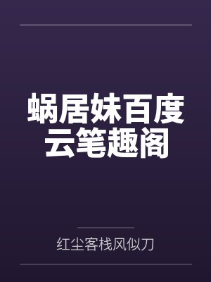 蜗居妹百度云笔趣阁
