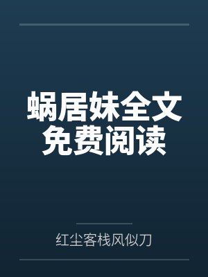蜗居妹全文免费阅读