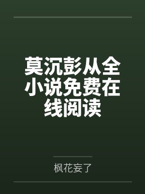 莫沉彭从全小说免费在线阅读