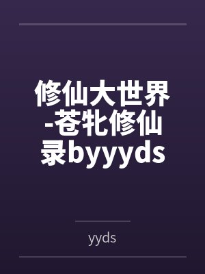 修仙大世界-苍牝修仙录byyyds