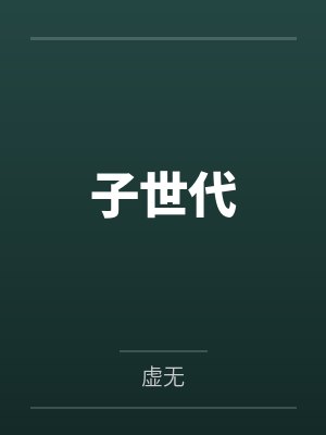 子世代