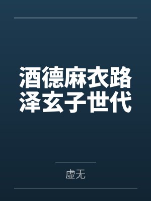 酒德麻衣路泽玄子世代