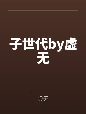 子世代by虚无