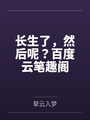 长生了，然后呢？百度云笔趣阁