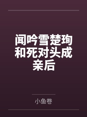 闻吟雪楚珣和死对头成亲后