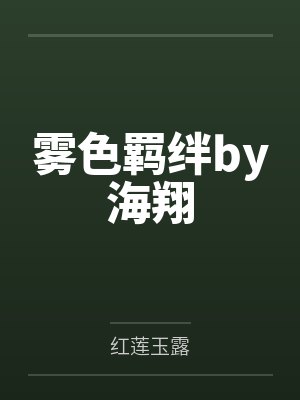 雾色羁绊by海翔