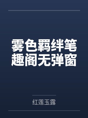 雾色羁绊笔趣阁无弹窗