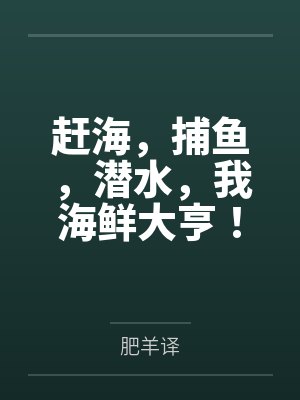 赶海，捕鱼，潜水，我海鲜大亨！百度云笔趣阁