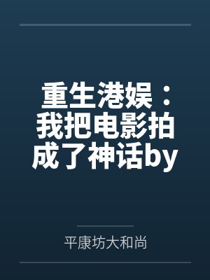重生港娱：我把电影拍成了神话by陆景辉