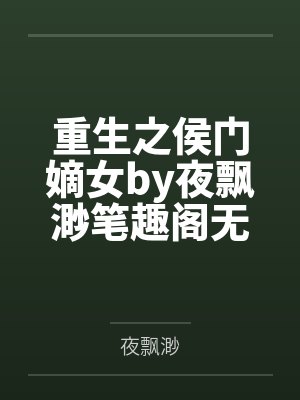 重生之侯门嫡女by夜飘渺笔趣阁无弹窗