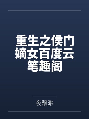 重生之侯门嫡女百度云笔趣阁