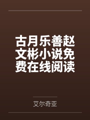 古月乐善赵文彬小说免费在线阅读