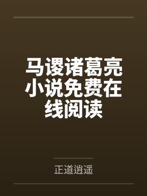 马谡诸葛亮小说免费在线阅读