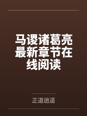 马谡诸葛亮最新章节在线阅读