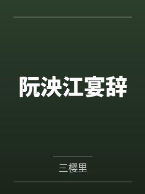 阮泱江宴辞
