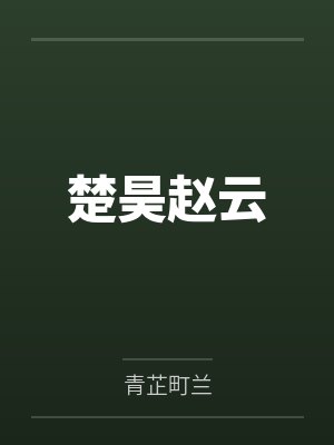 楚昊赵云