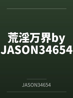 荒淫万界byJASON34654