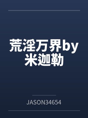 荒淫万界by米迦勒