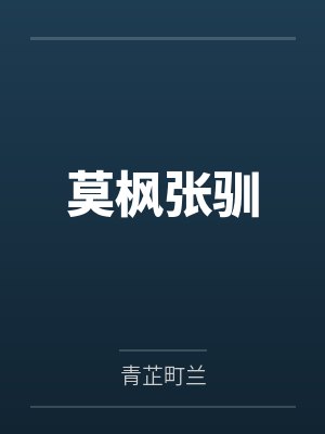 莫枫张驯
