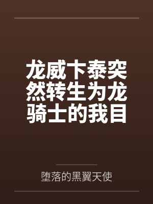 龙威卞泰突然转生为龙骑士的我目标就是推倒众多公主们