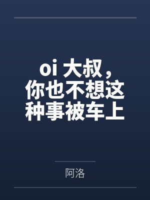 oi 大叔，你也不想这种事被车上的人发现吧百度云笔趣阁