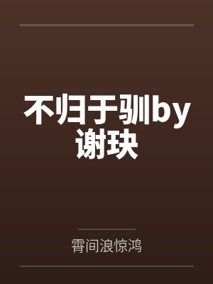 不归于驯by谢玦
