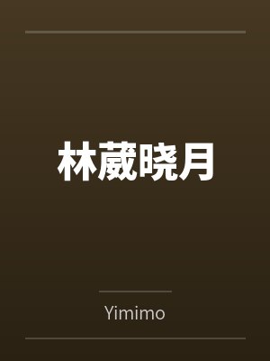 林葳晓月