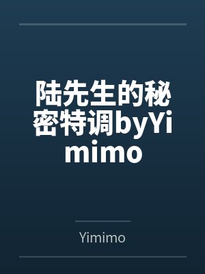 陆先生的秘密特调byYimimo