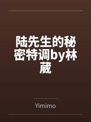 陆先生的秘密特调by林葳