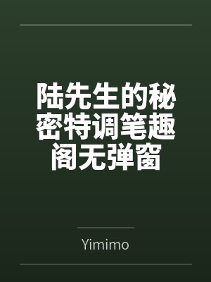陆先生的秘密特调笔趣阁无弹窗