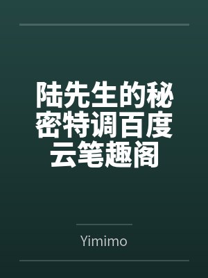 陆先生的秘密特调百度云笔趣阁