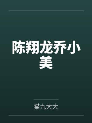 陈翔龙乔小美