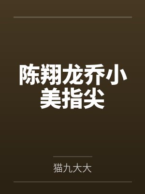 陈翔龙乔小美指尖