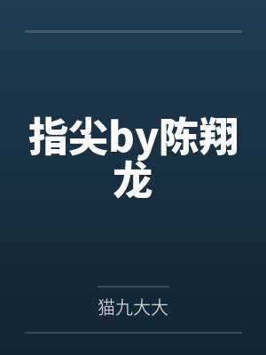 指尖by陈翔龙