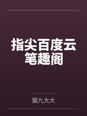 指尖百度云笔趣阁