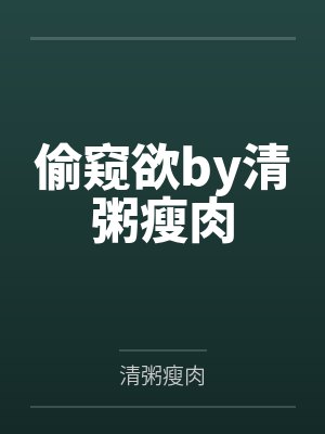 偷窥欲by清粥瘦肉