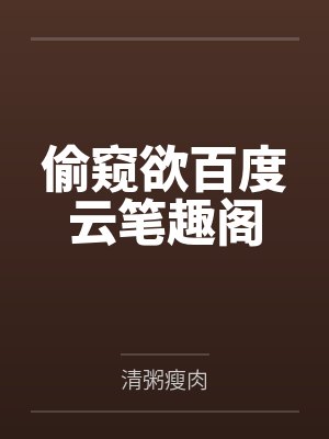 偷窥欲百度云笔趣阁