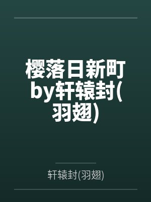 樱落日新町by轩辕封羽翅