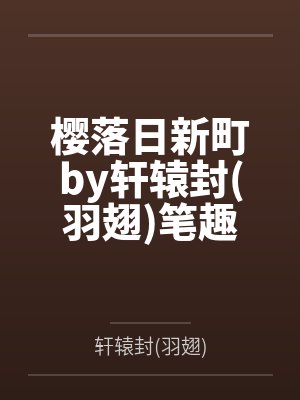 樱落日新町by轩辕封羽翅笔趣阁无弹窗
