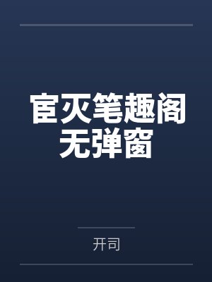 宦灭笔趣阁无弹窗