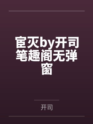宦灭by开司笔趣阁无弹窗
